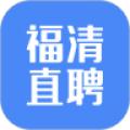 福清直聘助手