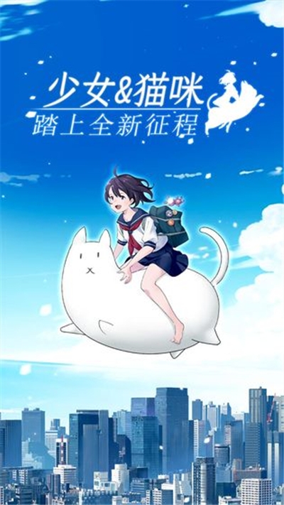 我骑着猫咪飞手游截图0