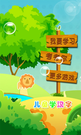 儿童启蒙学汉字 版本：1.0