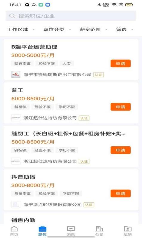海宁招聘网截图1