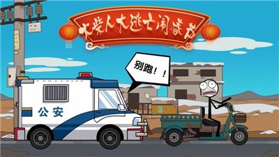 火柴人大逃亡闹春节 V 1.0.0