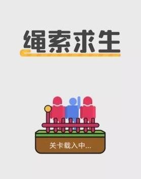 绳索求生截图2