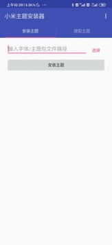 小米主题安装器 v3.0.5