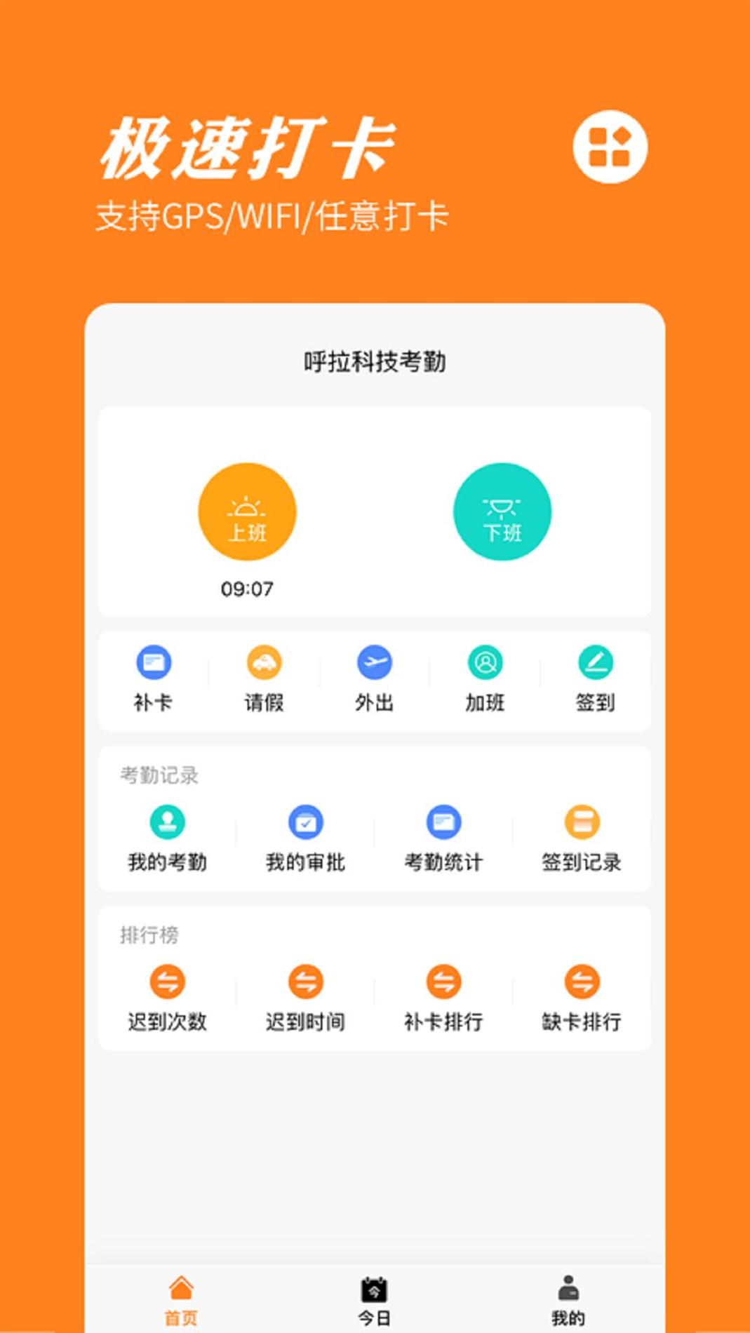 橙子考勤 v3.2.5
