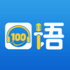 口语100ios版