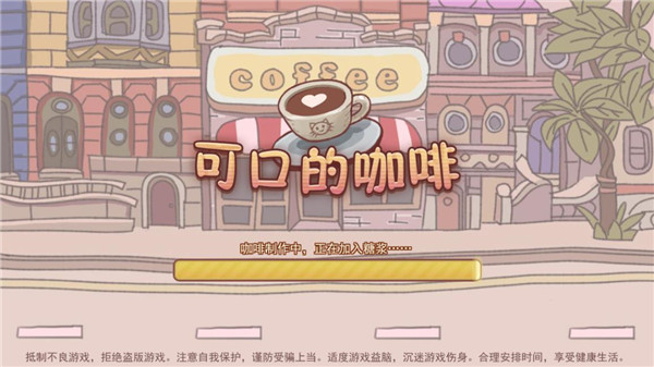 可口的咖啡游戏