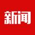 头条新闻爱尚头条