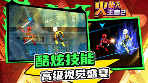 火柴人王者2最新版