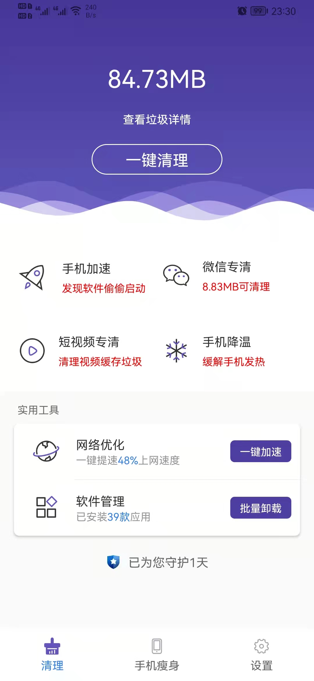 来吧清理手机清理管家.jpg