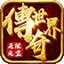传奇世界之仗剑天涯h5版本