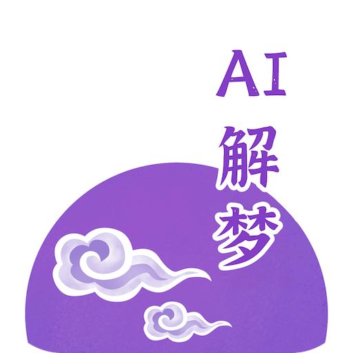 AI解梦
