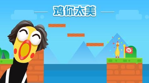 鸡你太美游戏安卓版截图1