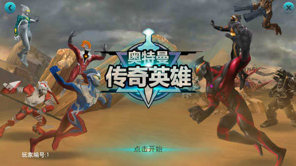奥特曼传奇英雄破截图0
