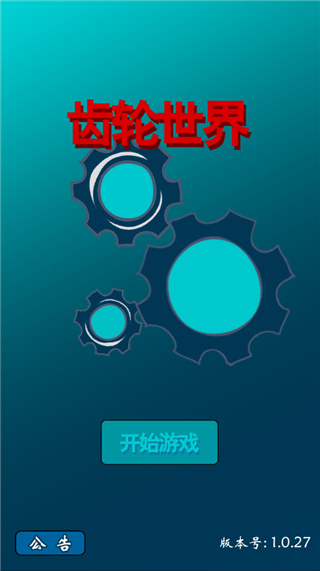 齿轮世界游戏 v1.0.27