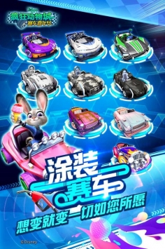 疯狂动物城：赛车嘉年华 v3.1.5