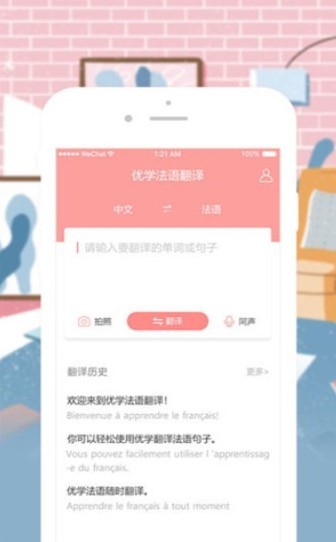 优学法语翻译截图1