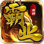 万州诸神霸业