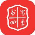 书写四季