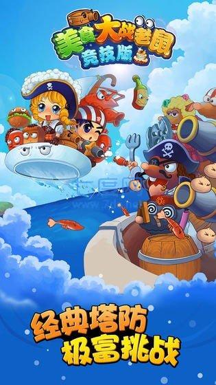 美食大战老鼠破解版