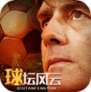 球坛风云官方版