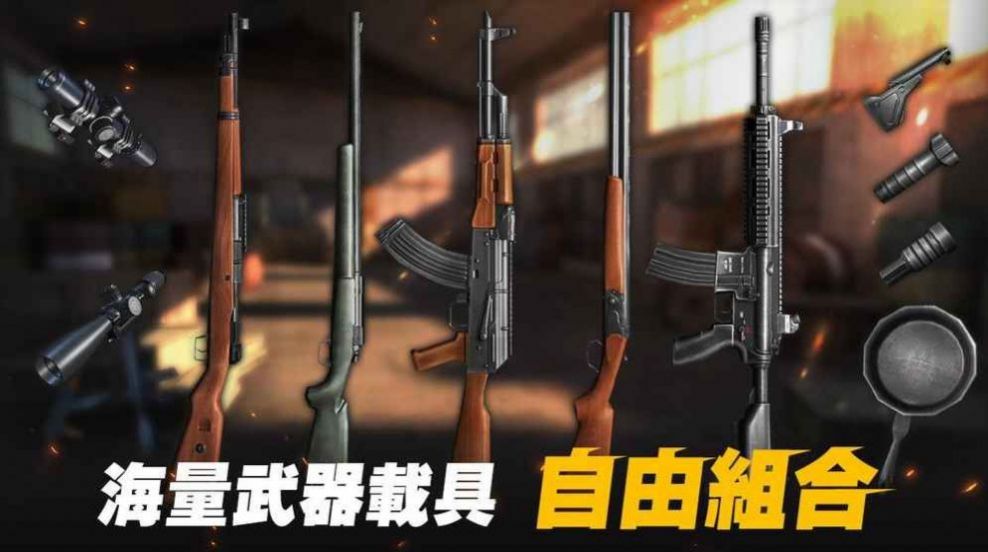 生存小队2022最新手机版下载安装 截图2