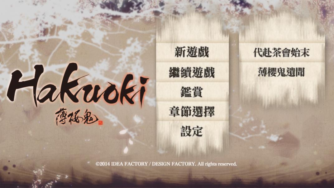 薄櫻鬼手游中文版