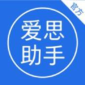 爱思助手普通版免费