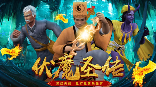 伏魔圣传