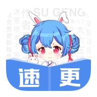 速更小说最新版