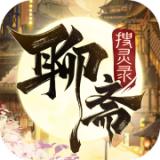 聊斋搜灵录 手游下载