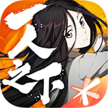 一人之下官网版