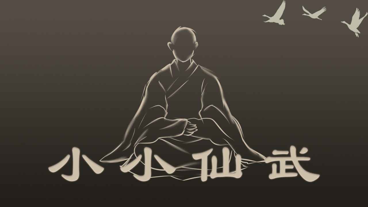 挂机仙武