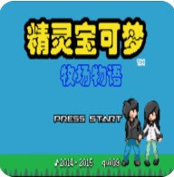 精灵宝可梦牧场物语手机版