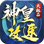 神皇攻速大极品