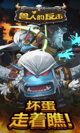 兽人的反击截图0