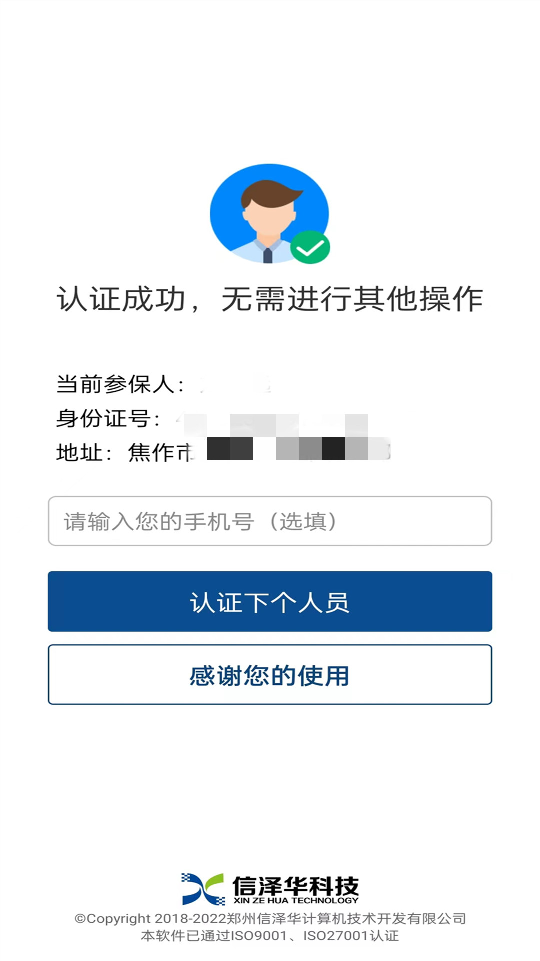 社保认证人脸识别截图2