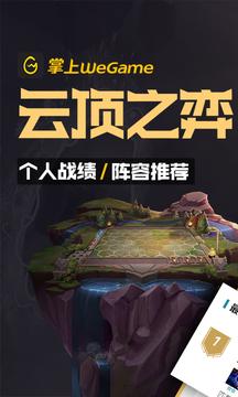 掌上wegame截图0