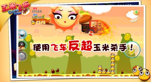 玉米飞车截图2