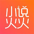 小说火火