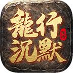龙行沉默