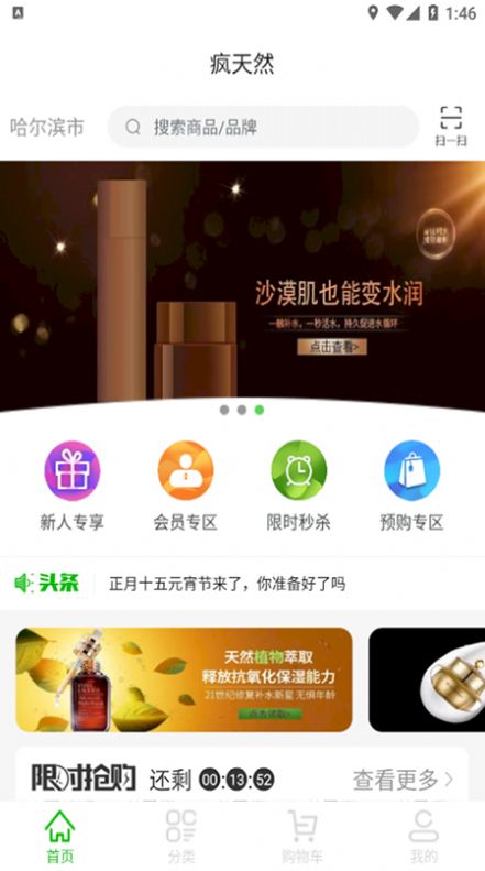 疯天然APP安卓版 截图1