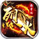 烈火战神GM点充科技