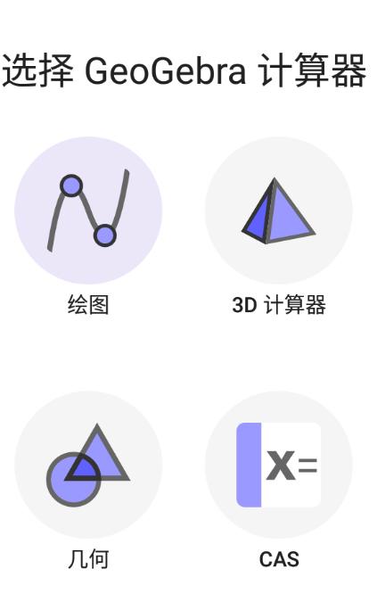 geogebra图形计算器安卓版