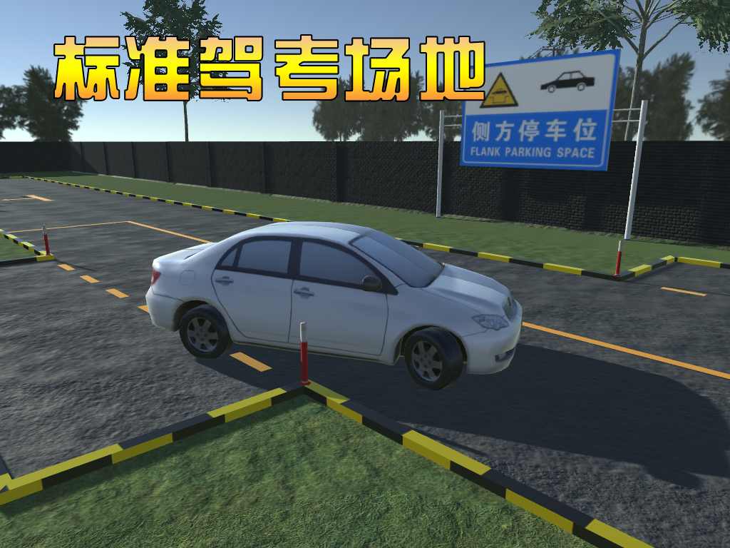 3D模拟驾驶考驾照.jpg