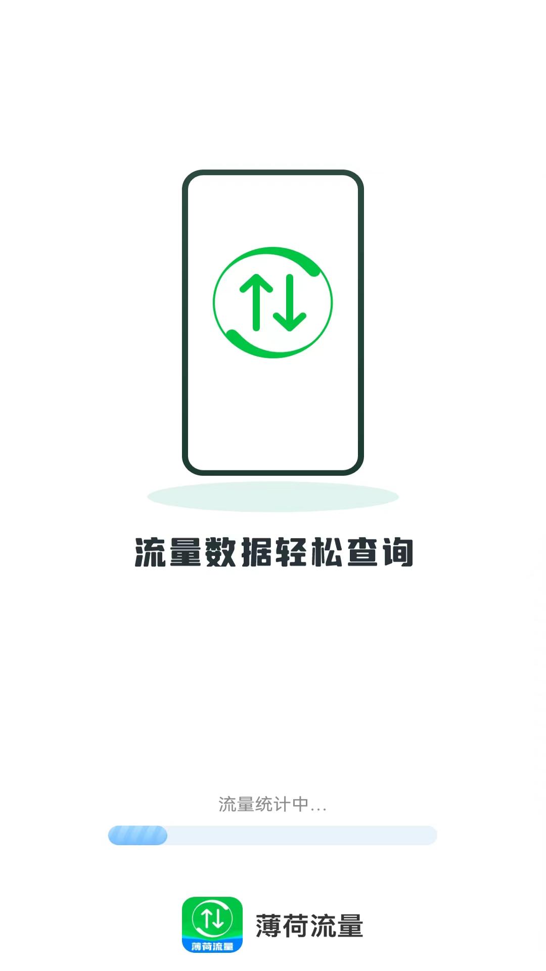 薄荷流量截图2