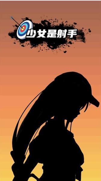 少女是射手 v1.0