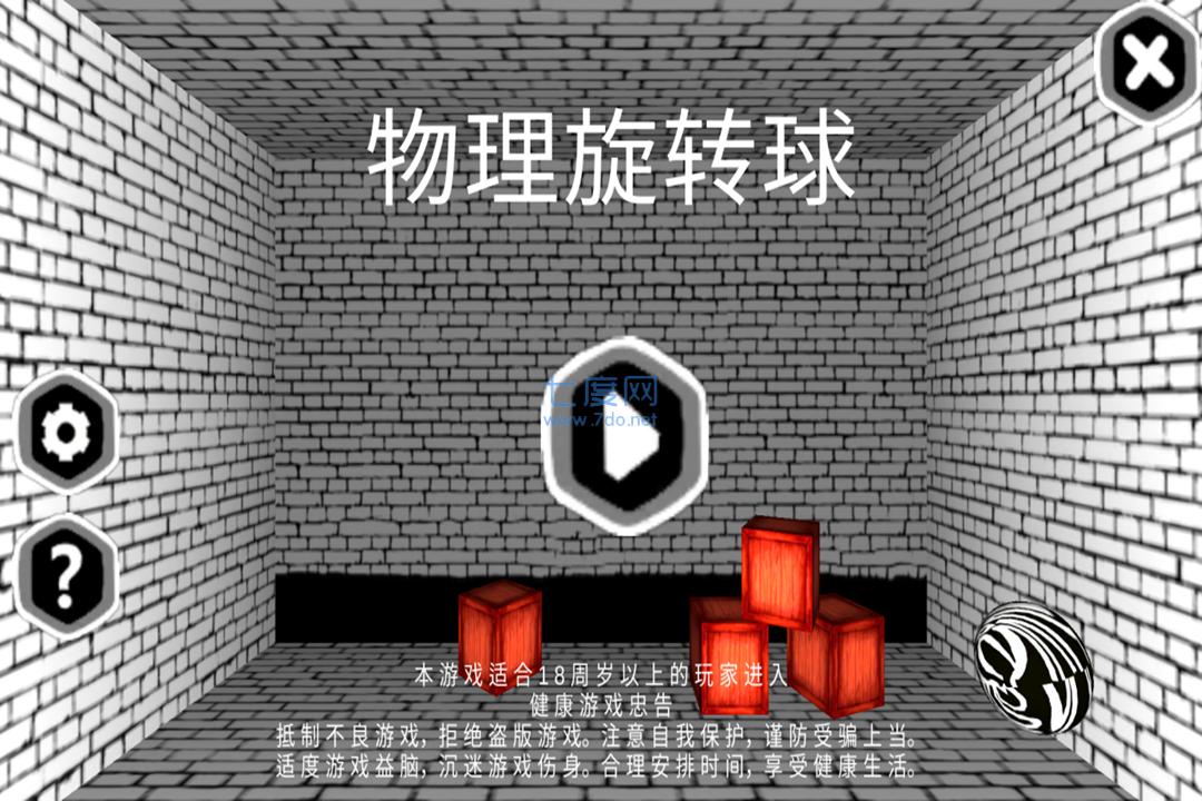 物理旋转球游戏截图0