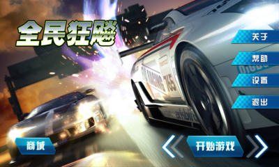 全民狂飙3d 1.002 安卓版