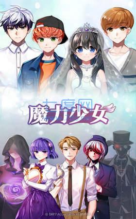 魔力少女手游