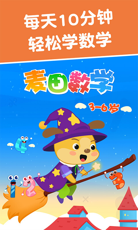 麦田数学宝宝数学算数版 版本：3.2.8.190610